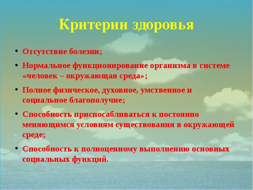 3 признаки здоровья. Критерии здоровья. Критерии здоровья человека. Критерии определения здоровый человек. Критерии определяющие здоровье человека.