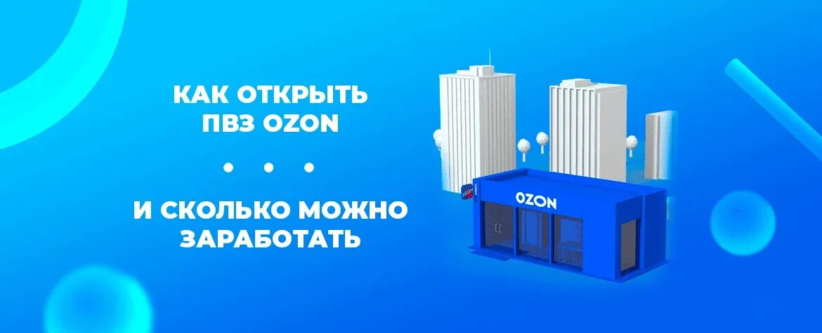 Бизнес открытие озона. ПВЗ Озон. Как открыть ПВЗ OZON. Как открыть пункт выдачи заказов. Озон открыть пункт выдачи заказов.