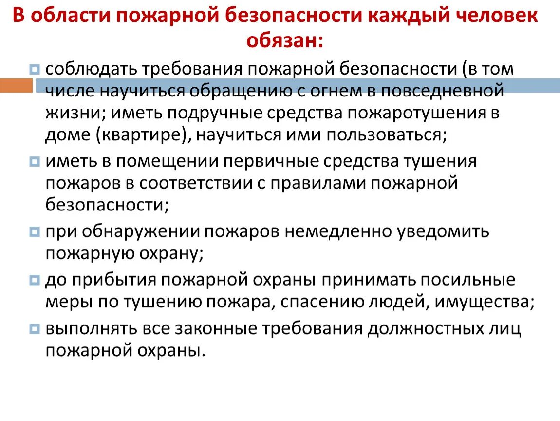 Для какой группы характерно требование соблюдения. В области пожарной безопасности каждый человек обязан. Обязанности граждан в области пожарной безопасности. Обязанности граждан в области пожаротушения. Обязанности гражданина при обнаружении пожара.