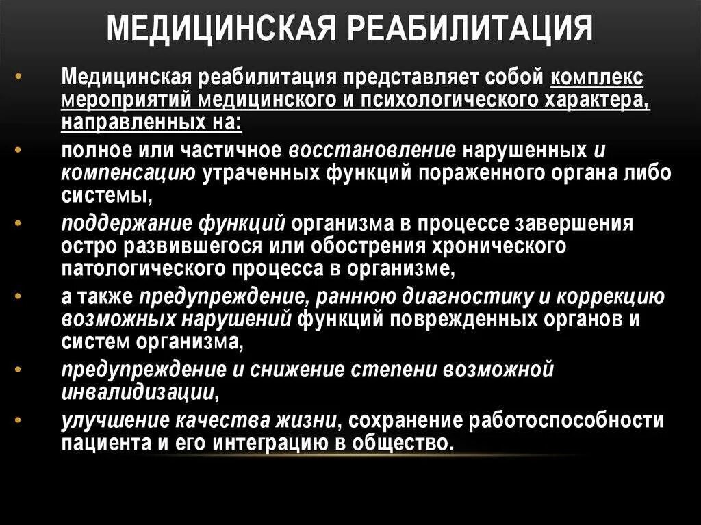 Цели медицинской реабилитации. Медицинская реабилитация. Программа медицинской реабилитации. Этапы медицинской реабилитации. Медицинская реабилитация это комплекс мероприятий.