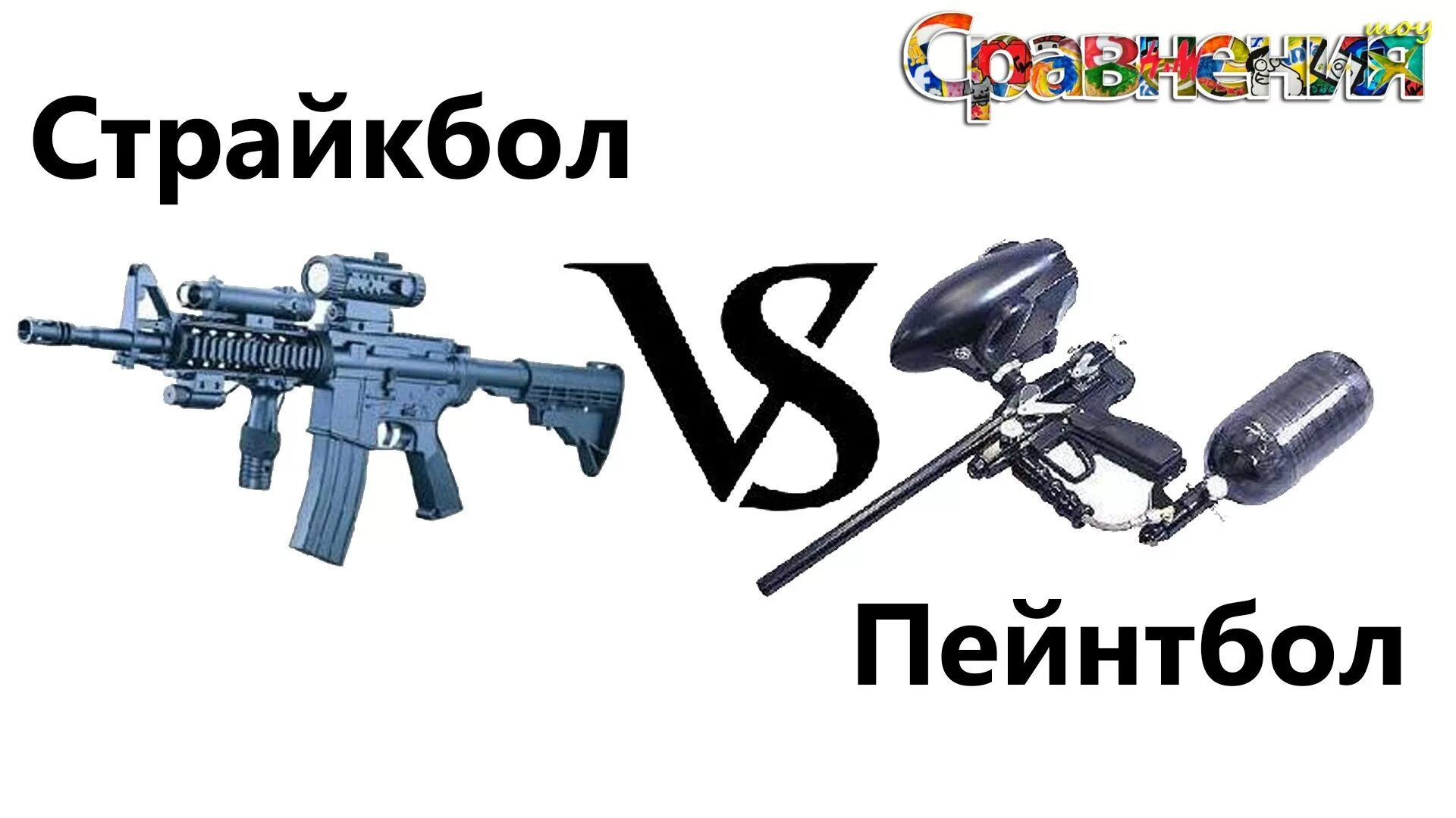 Страйкбол и пейнтбол отличие. Страйкбол и пейнтбол. Страйкбол vs пейнтбол. Оружие страйкбольное лазертага и пейнтбола. Отличия страйкбол