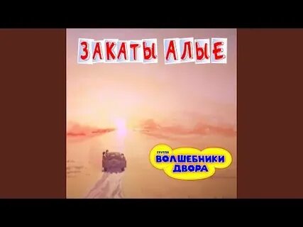 Минус песни а закаты алые волшебники двора