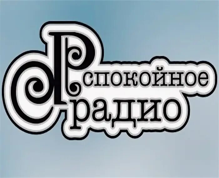 Спокойное радио без рекламы. Спокойное радио. Спокойное радио картинки.