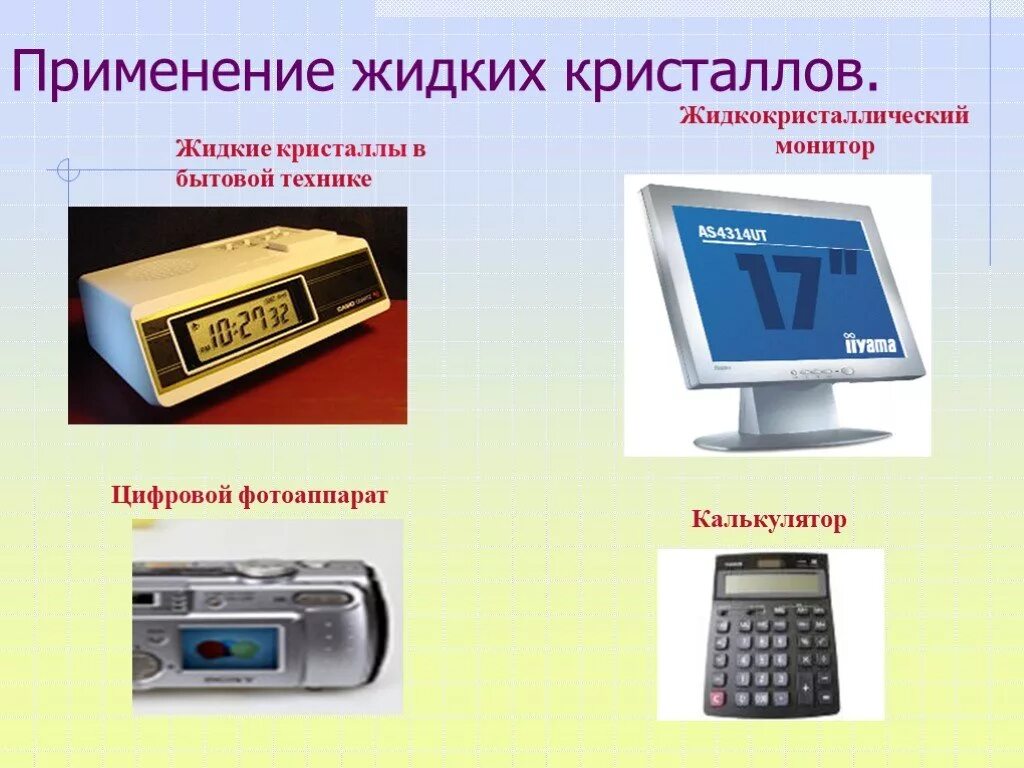 Давление твердых тел гидравлический пресс. Теле применить. Применение закона сохранения импульса на практике. Кристаллы в науке и технике. Применение жидких кристаллов.
