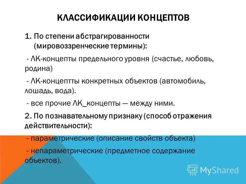 типология концептов. классификация концептов пименовой. репрезентативная типология концептов. классификация концептов лихачева. классификация концепта.