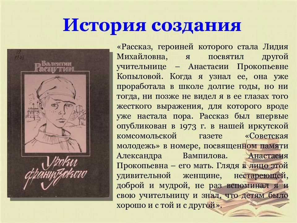 Составить характеристику главного героя произведения. Распутин уроки французского. «Уроки французского» в.г. Распутина. Рассказ уроки французского. Из истории создания рассказа уроки французского.