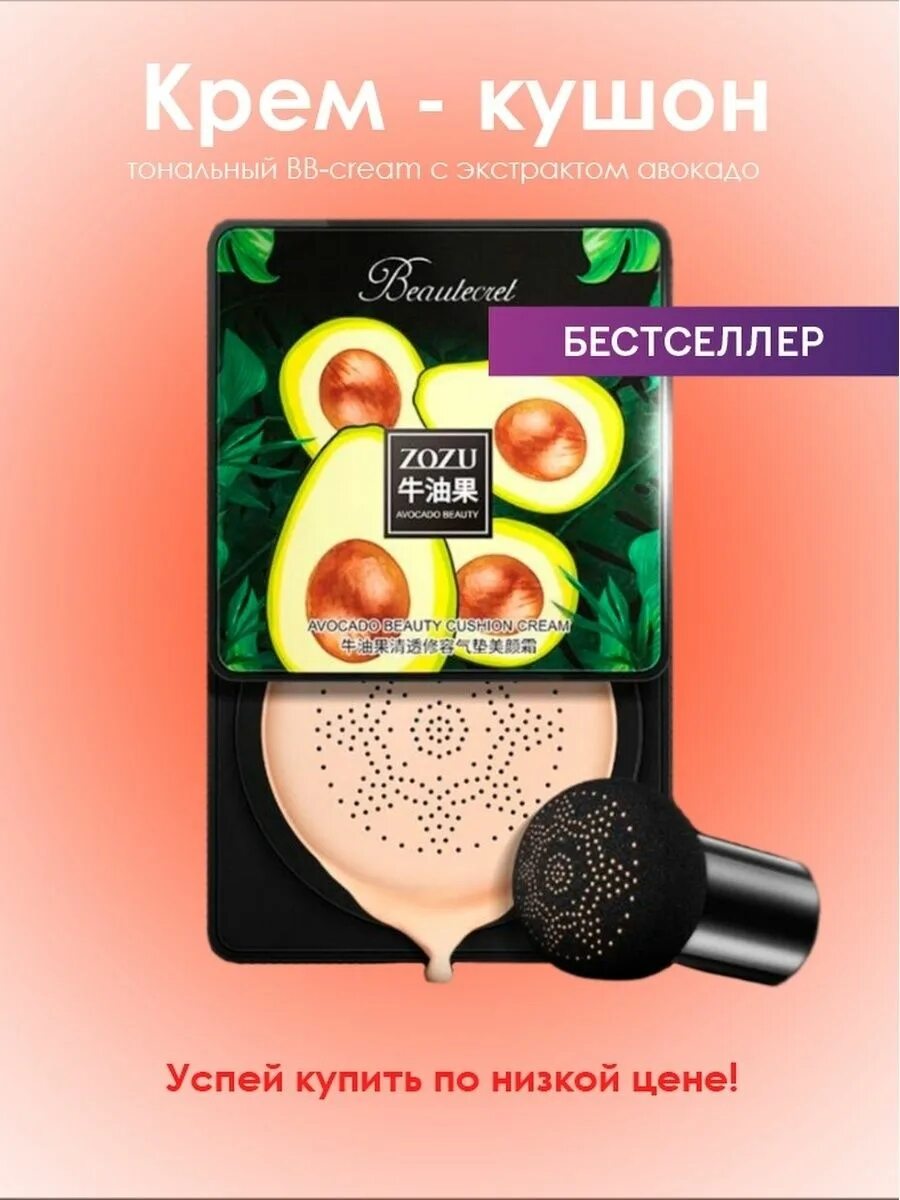 Кушон zozu авокадо. Крем кушон с авокадо zozu. крем кушон зозу. кушон для лица zozu с авокадо. zozu bb крем кушон.