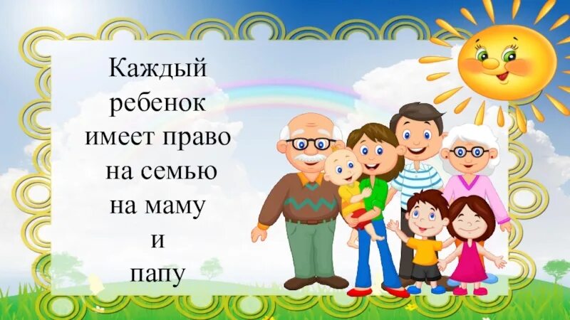 У каждого ребенка входящего. Право на семью. Сем право.