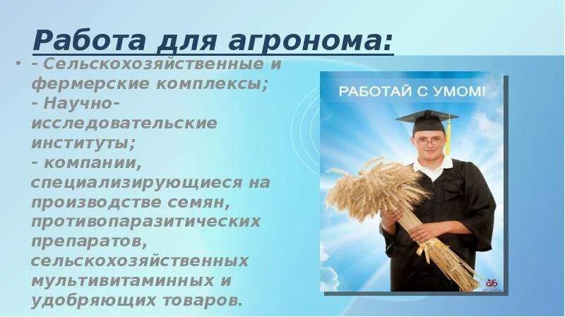 Чем агроном полезен обществу. Заповеди агронома. Реклама профессия агроном. Работа агронома. Объявление на должность агронома.