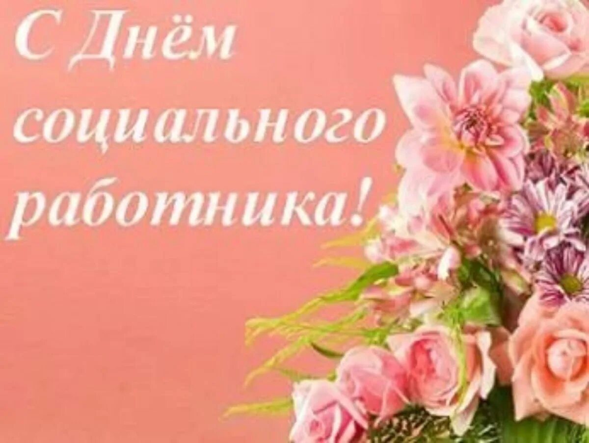 С днем соцработника картинки поздравления. С днем социального работника. с днем соцработника. поздравление с днем социального работника коллегам. с днем социального работника баннер.