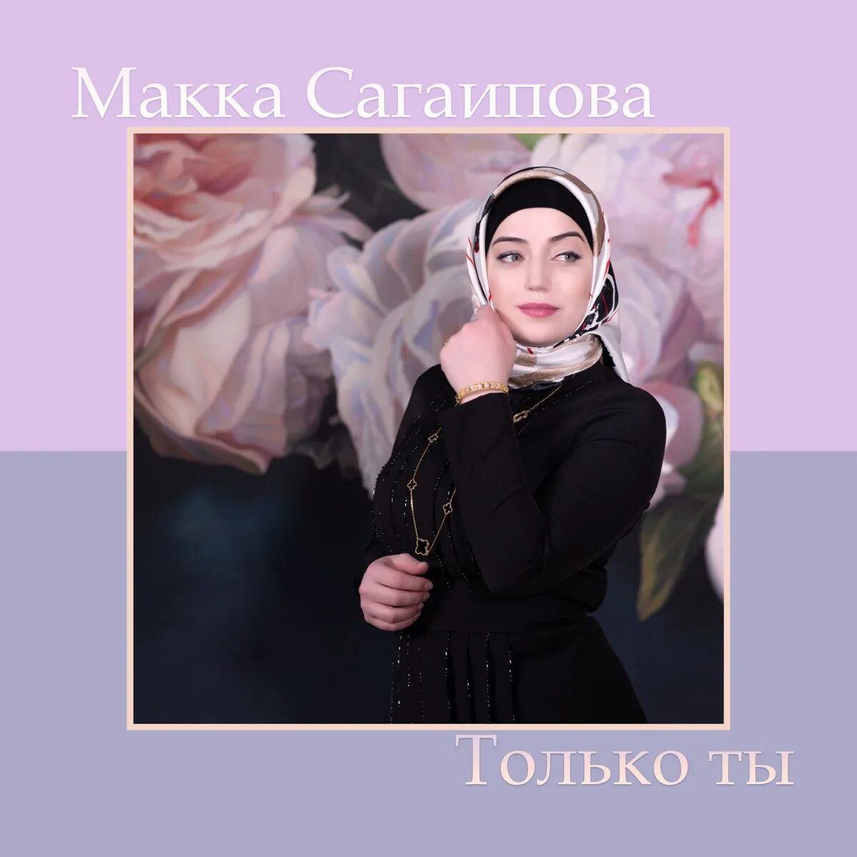 Макка сагаипова красивый парень песня. Макка сагаипова 2022. Макка сагаипова красивый парень. Чеченская певица макка сагаипова 2024. Хьоза.