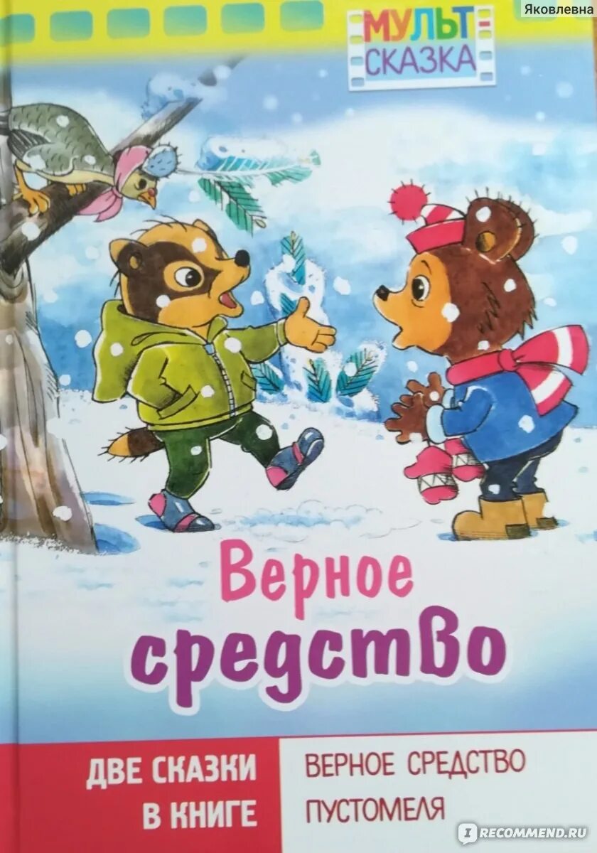 Верное средство (1982). Капнинский в.в. верное средство книга.