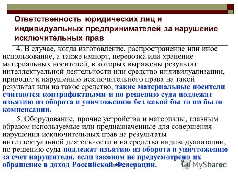 Ответственность за нарушение исключительных. Ответственность за нарушение исключительных. Ответственность за нарушение исключительных прав. Ответственность за нарушение авторских и смежных прав. Административная ответственность авторское право.