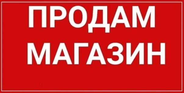 Что продается в магазине. Продам магазин.