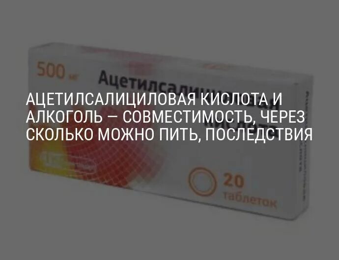 Ацетилсалициловая кислота и алкоголь последствия. Через сколько после аспирина можно пить алкоголь.