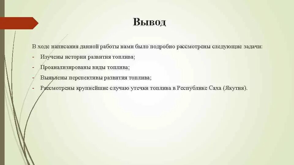 В ходе написания работы. В ходе написания работы. В ходе курсовой работы. Вывод бензина. Трудности при написании курсовой работы.