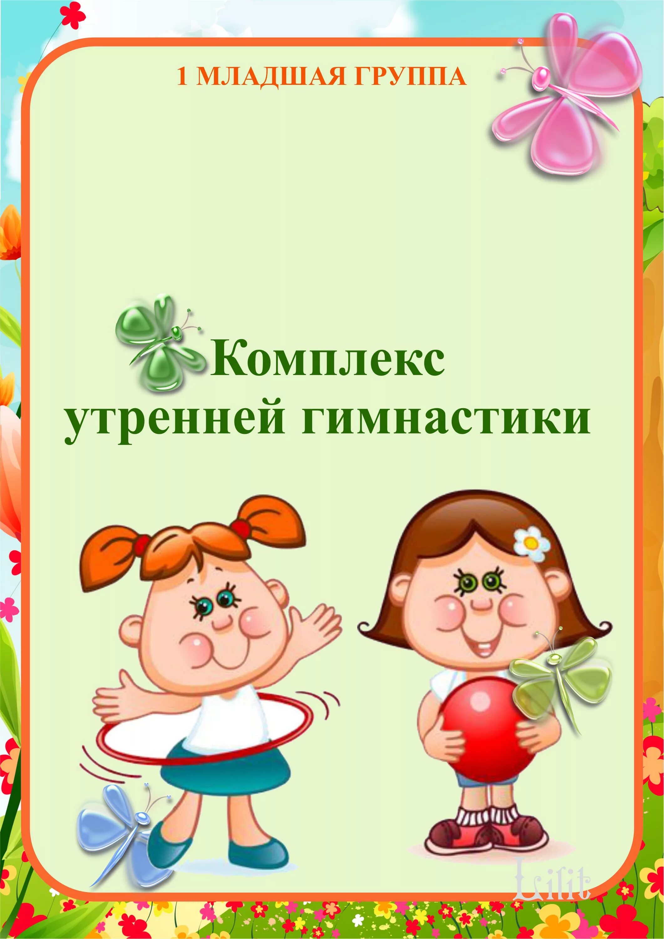 Комплекс утренней гимнастики в 1 младшей группе. Картотека утренней гимнастики в младшей группе. Картотека утренней гимнастики в первой младшей группе. Картотека утренней гимнастики в старшей группе. Картотека зарядки