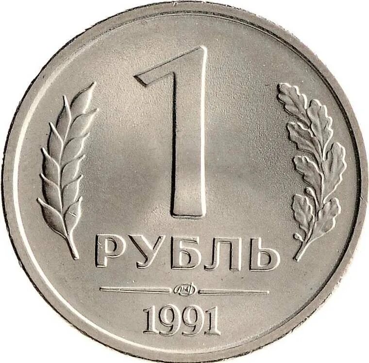 1 Рубль 1991 ЛМД ГКЧП. 1 Рубль 1991 СССР (ГКЧП), ЛМД. Монета 1 рубль 1991. Монета 1 рубль 91.