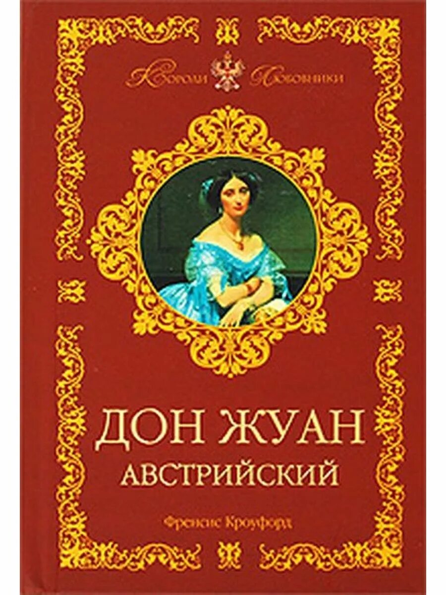 Дон жуан кто написал. Кроуфорд. Дон Жуан австрийский. Дон Жуан книга. Дон Жуан обложка книги. Дон Жуан австрийский обложка книги.