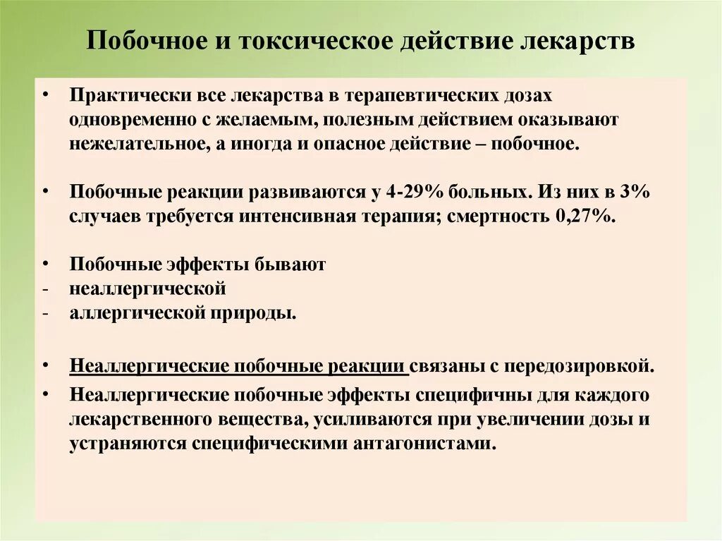 Побочное и токсическое действие. Виды побочного действия препаратов.. Побочное и токсическое действие лекарственных веществ. Токсические эффекты лекарств. Побочные реакции на препараты