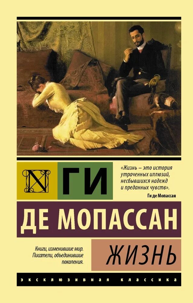 Читать жизнь классика. Книга жизнь (мопассан ги де). ги де мопассан эксклюзивная классика. ги де мопассан страх эксклюзивная классика.