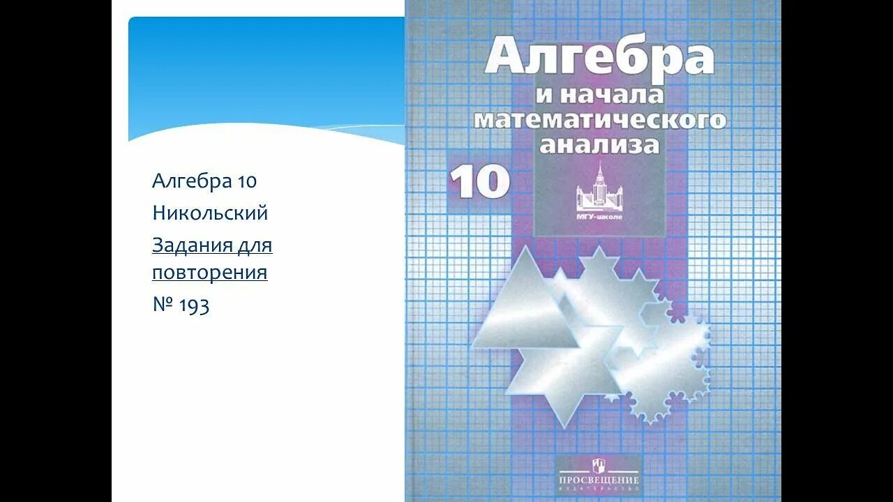 Никольский учебник читать 10. Учебник математики 10 класс Никольский. Учебник по алгебре 10 класс Никольский. Алгебра 10 класс Никольский учебник. Алгебра 10 класс углубленный уровень Никольский.