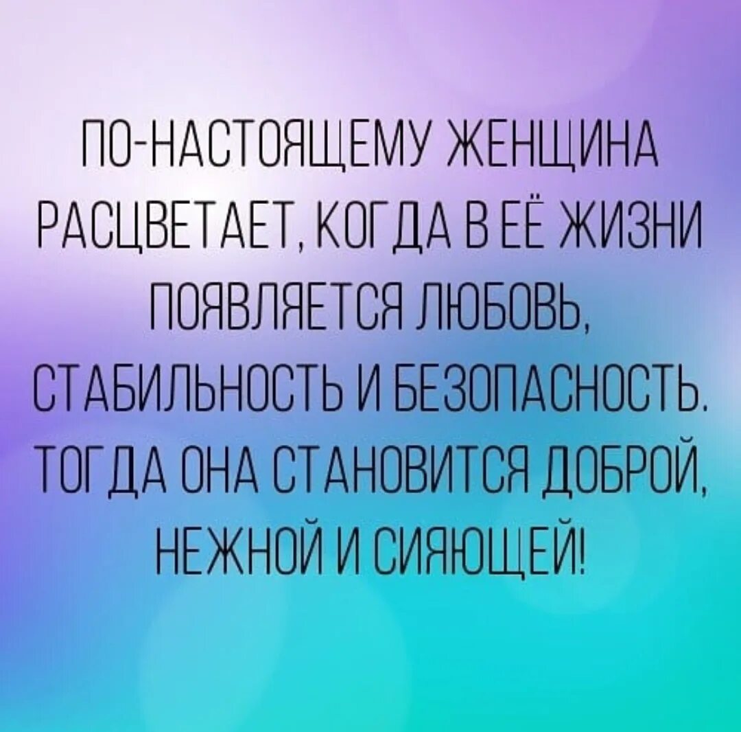 С настоящим мужчиной женщина расцветает. Женщина расцветает с мужчиной. Женщина расцветает с мужчиной цитаты. Рядом с настоящим мужчиной женщина расцветает.