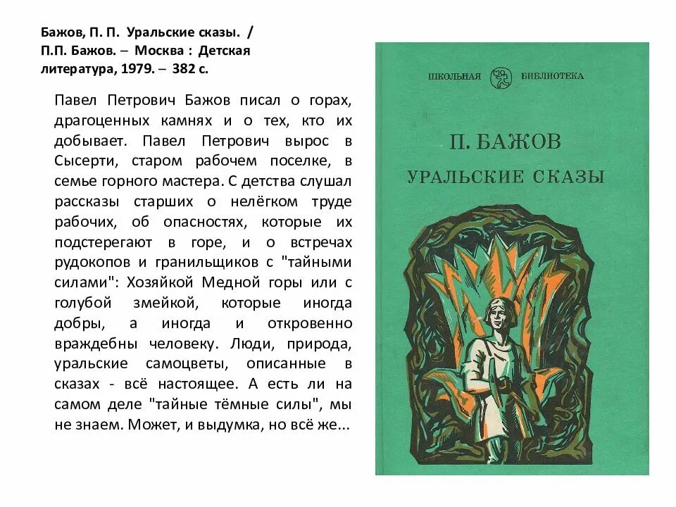 Сказ бажова прочесть. Бажов Уральские сказы книга. Бажов Уральские сказы содержание.