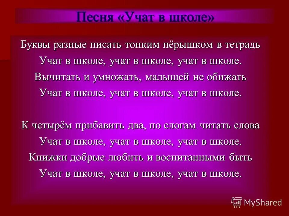 Не обижайте детей песня. Буквы разные писать тонким перышком в тетрадь. Малышей не обижать учат в школе учат в школе учат в школе. Вычитать и умножать учат в школе. Буквы разные писать малышей не обижать.