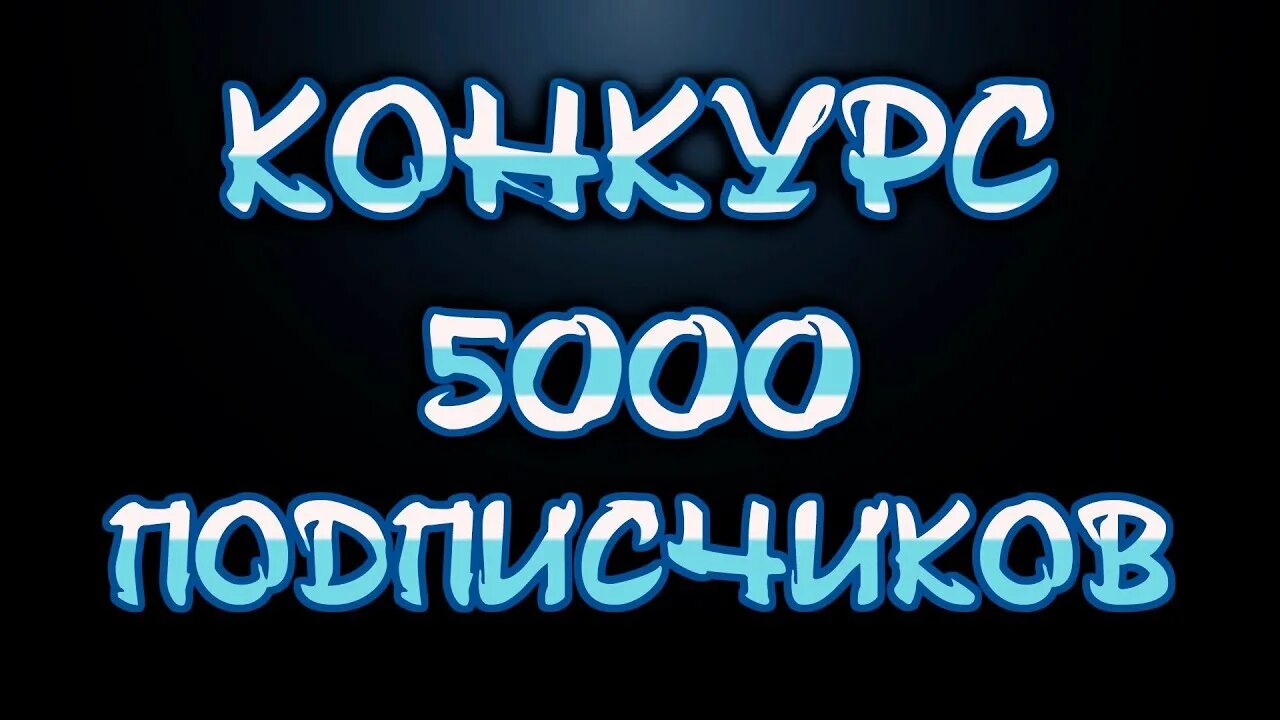 Likeex 5000 подписчиков. Нас 5000. 5000 Подписчиков. Нас 5000 ВК. Нас 5000 подписчиков картинки.