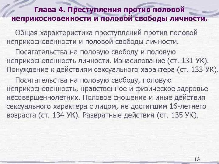 Характеристика преступлений против половой неприкосновенности. Общая характеристика преступлений. Преступление против половой свободы характеристика. Против половой неприкосновенности ук