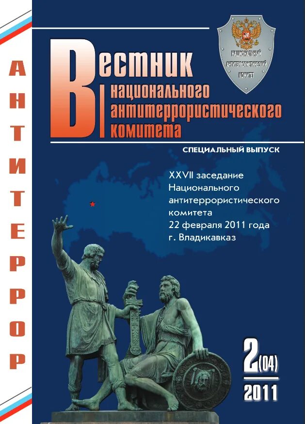 Национальный комитет противодействия российской федерации. Вестник НАК. Вестник национального антитеррористического комитета. Вестник национального антитеррористического комитета 2023. Цель создания национального антитеррористического комитета.