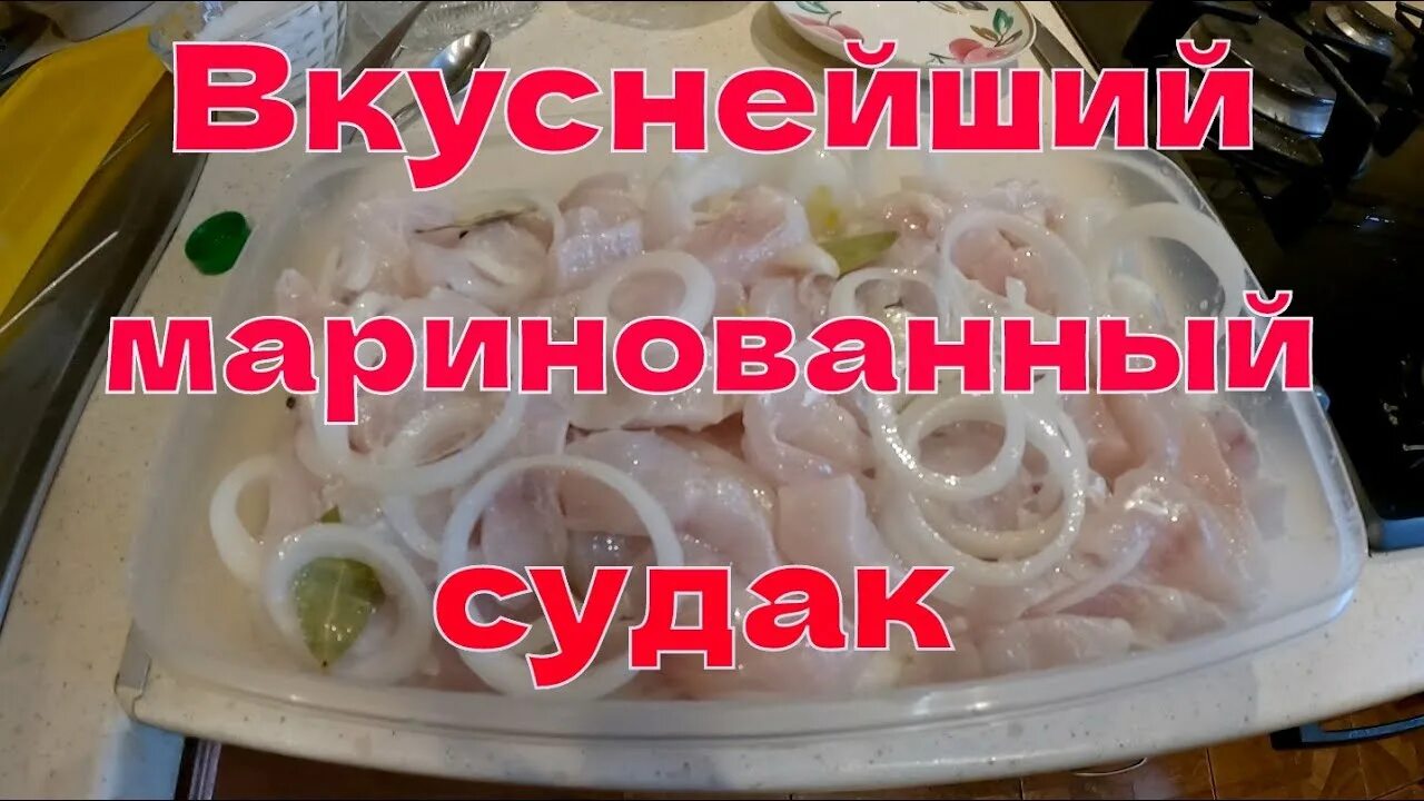 Маринад рыбы судак. Маринованный судак. Судак маринованный в масле. Домашняя соленая рыба. Как замариновать судака.