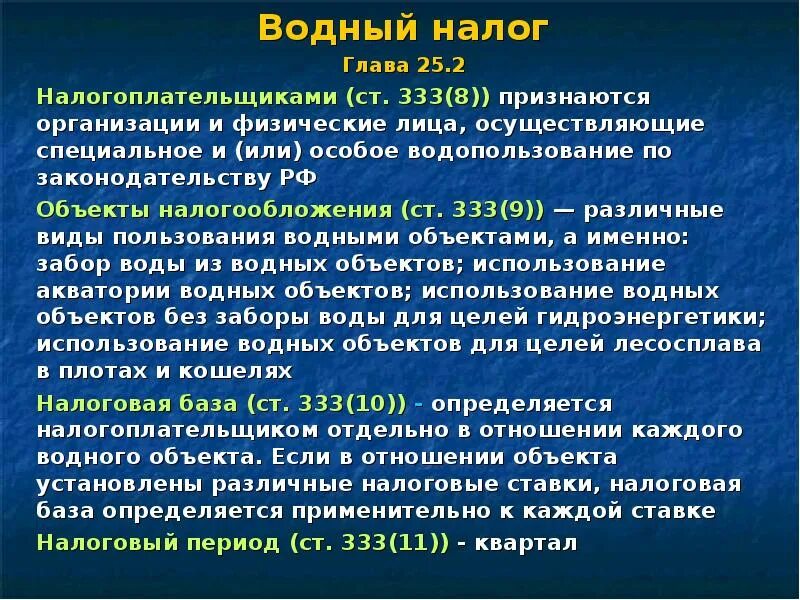 Налоговая база примеры налогов. Водный налог. Водный налог характеристика. Основные элементы водного налога. Вводный налог.