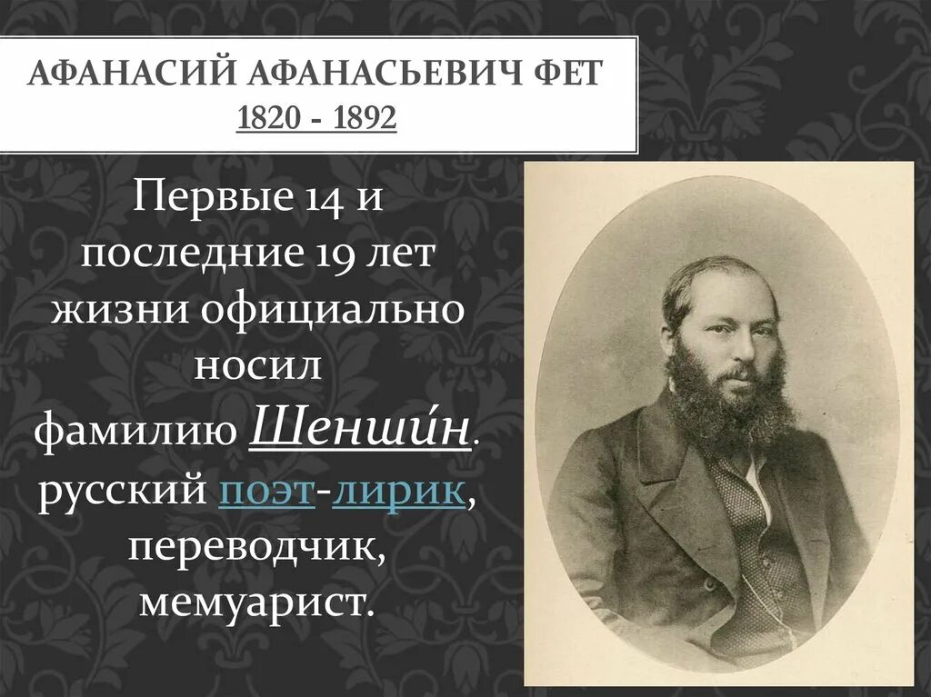 Псевдоним фета