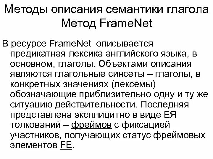 Семантический фрейм. Метод фрейма. семантика глагола. фреймовая семантика. фреймы в семантике.
