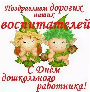 Красиво поздравить с днем воспитателя