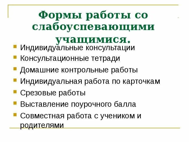 Работа со слабоуспевающими в начальной школе. Форма проведения занятий со слабоуспевающими. Формы работы со слабоуспевающими учащимися. Методы работы со слабоуспевающими учениками. Методы работы со слабоуспевающими учащимися.