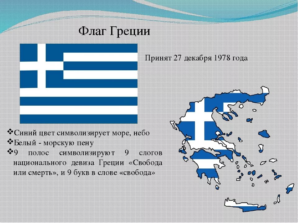 Страна греция название. Флаг Греции описание для 2 класса. Флаг Греции 1917. Флаг Греции история для детей. Рассказ о флаге Греции 2 класс.