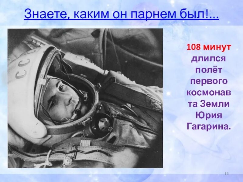 Полет Юрия Гагарина 108 минут и вся жизнь. Позывной юрия гагарина во время полета