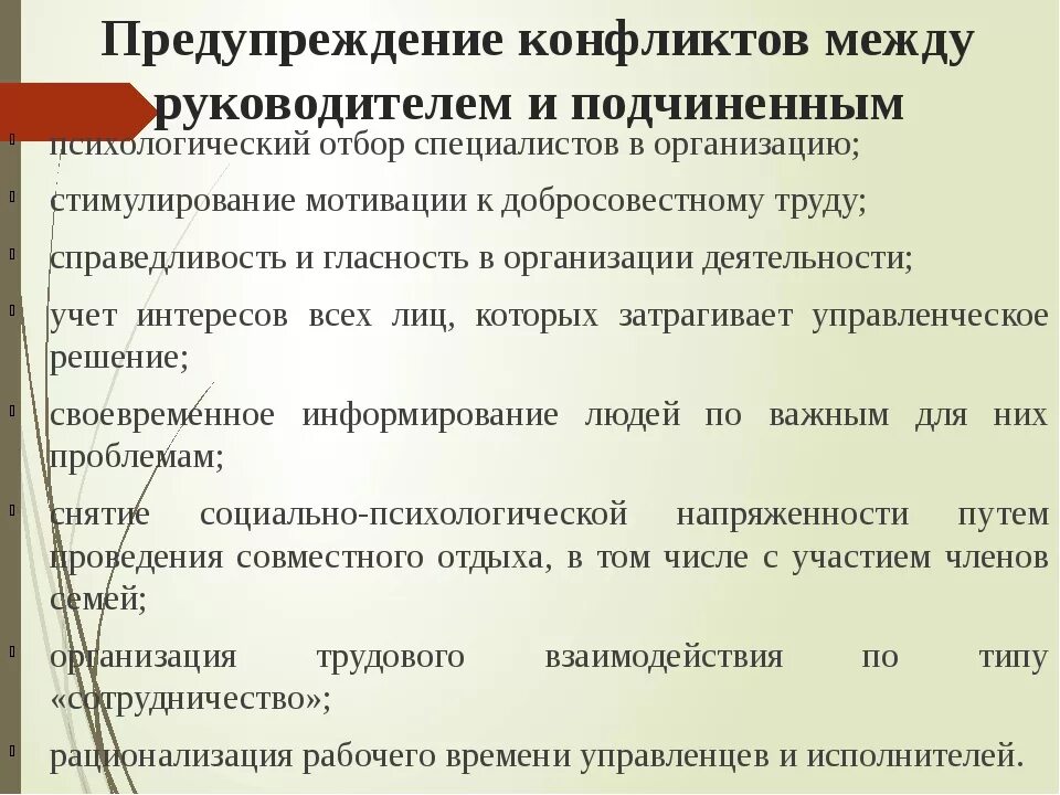 Ситуация начальник подчиненный. Решение конфликтов между руководителем и подчиненным. Конфликт руководителя и подчиненного. Алгоритм решения конфликта между начальником и подчиненным. Предупреждение конфликтов между руководителем и работниками.