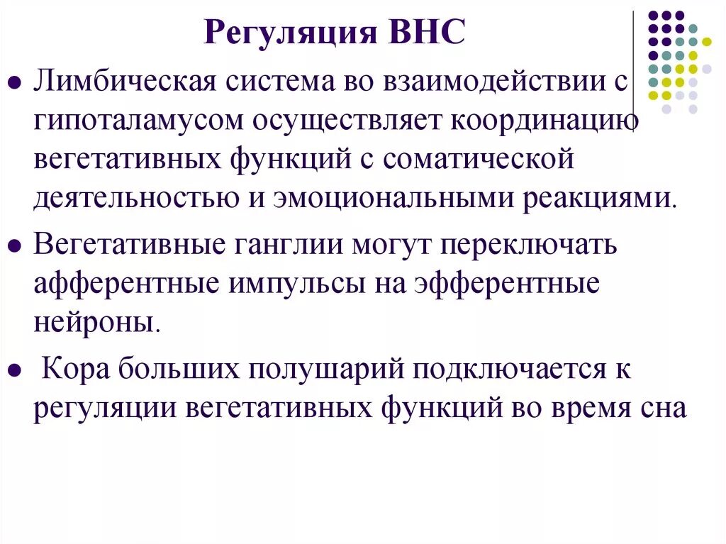 Нервная регуляция вегетативной системы функции. Роль лимбической системы в регуляции вегетативных функций. Лимбическая система высший центр регуляции ВНС. Лимбическая система в регуляции вегетативных функций. Роль лимбической системы в регуляции движений.