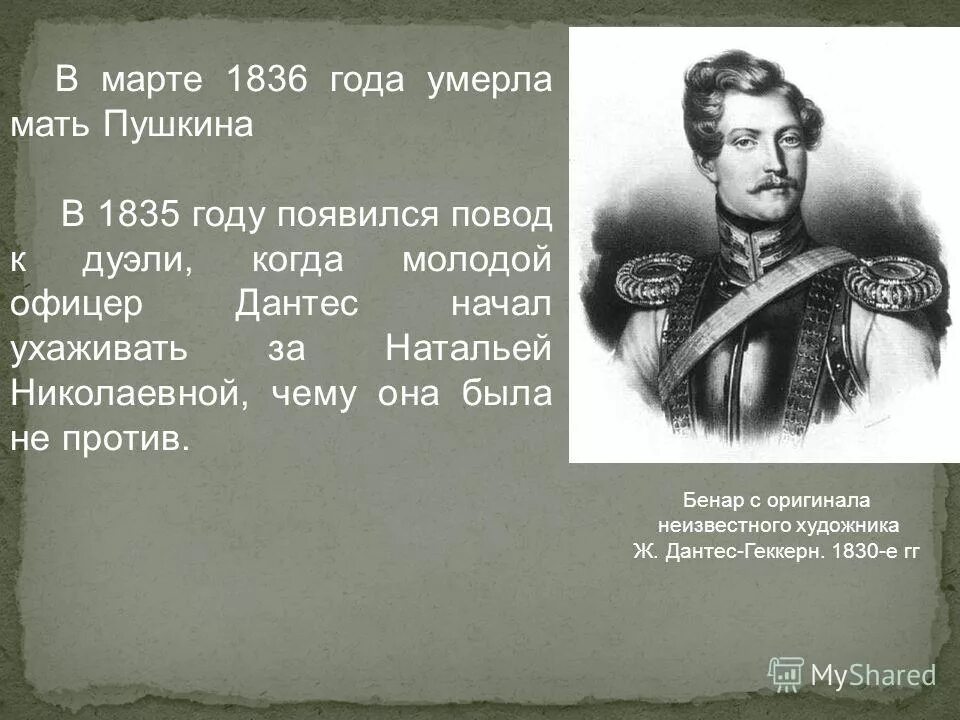 1836 Год в истории России. Пушкин 1836 год. Филатов Дантес. Пушкин 3500 дантес 2000