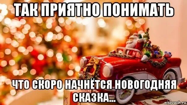 Скорее б
