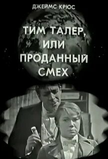 Том продавший смех