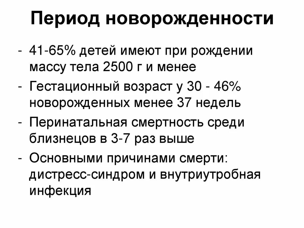 Период новорожденности возраст. Период новорожденности. Период новорожденности презентация. Особенности периода новорожденности. Характеристика периода новорожденности.