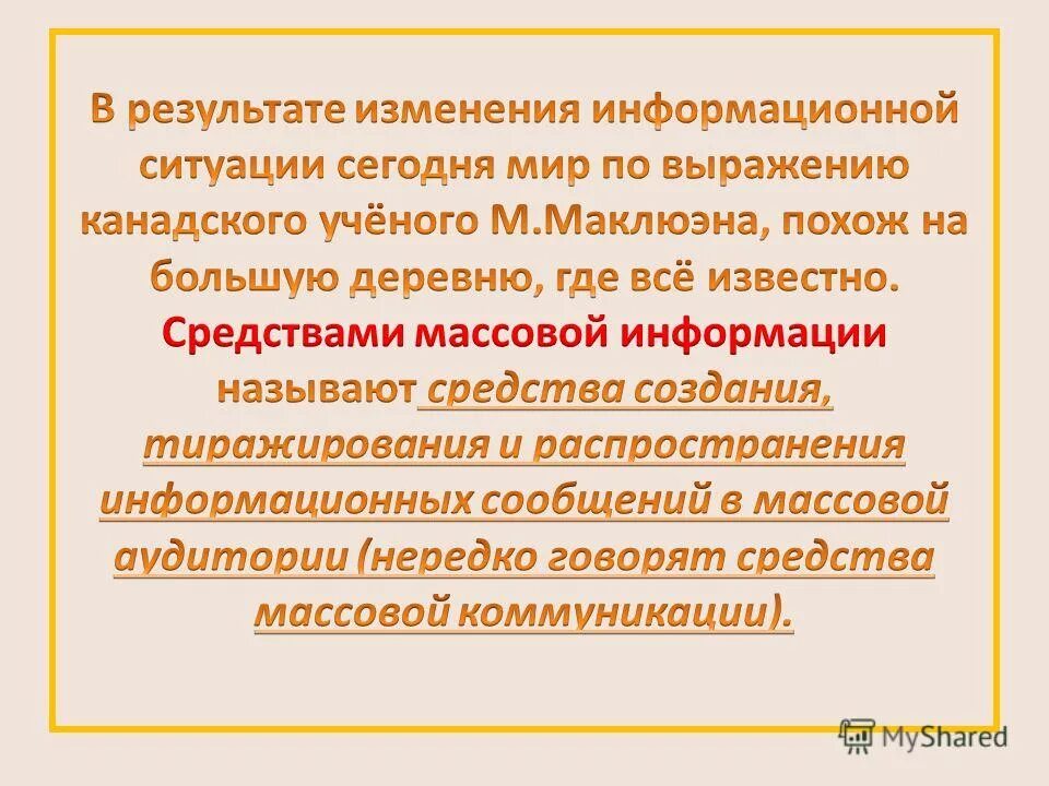 средства массовой информации это организационно технические комплексы. средства масс медиа. современные сми. средства массовой информации это организационно технические комплексы. сми.