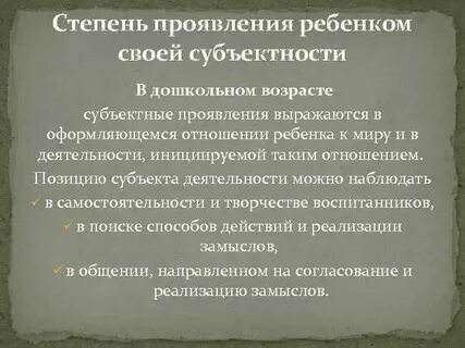 Субъективные проявления ребенка