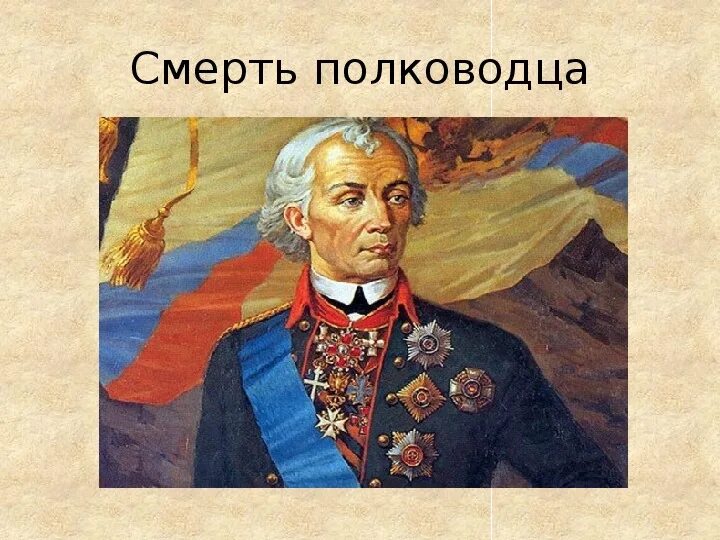Презентация о суворове 4 класс окружающий мир - Basanova.ru