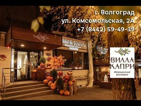 Ресторан "Вилла Капри" (Волгоград) - OTTOSTELLE